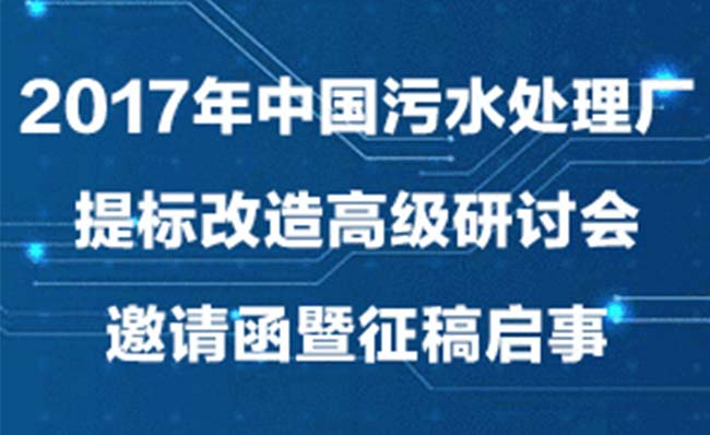 日程|2017年中国污水处理厂提标改造研讨会邀请函暨日程