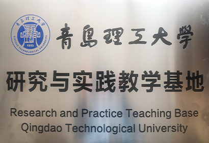 青岛理工大学研究与实践教学基地